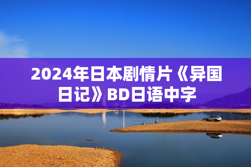 2024年日本剧情片《异国日记》BD日语中字