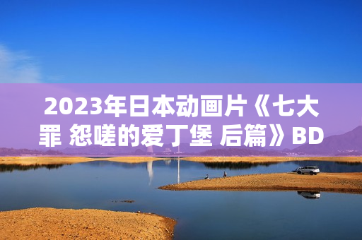 2023年日本动画片《七大罪 怨嗟的爱丁堡 后篇》BD日语中字