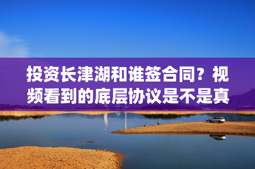 投资长津湖和谁签合同？视频看到的底层协议是不是真实的？(长津湖是谁投资)