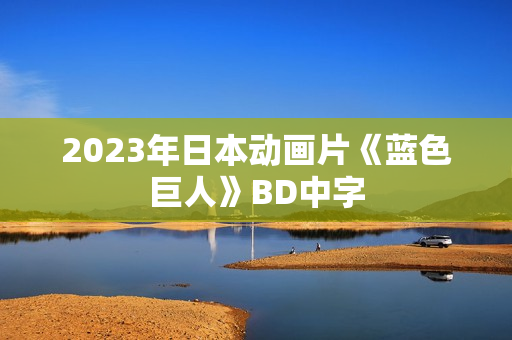 2023年日本动画片《蓝色巨人》BD中字