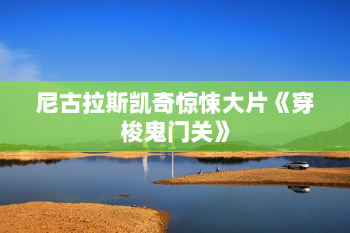 尼古拉斯凯奇惊悚大片《穿梭鬼门关》