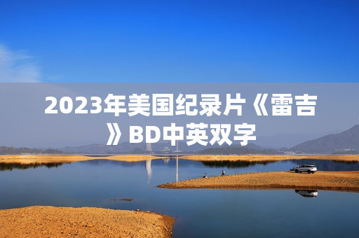 2023年美国纪录片《雷吉》BD中英双字