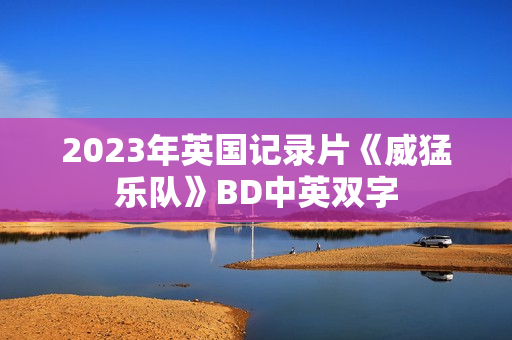 2023年英国记录片《威猛乐队》BD中英双字