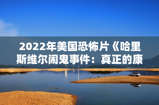 2022年美国恐怖片《哈里斯维尔闹鬼事件：真正的康庄大道》BD中英双字