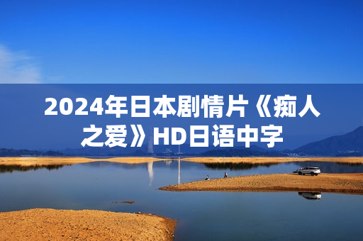 2024年日本剧情片《痴人之爱》HD日语中字