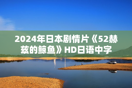 2024年日本剧情片《52赫兹的鲸鱼》HD日语中字