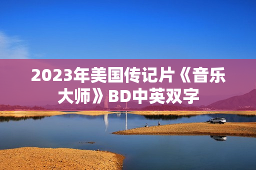 2023年美国传记片《音乐大师》BD中英双字