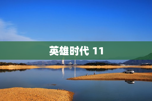 英雄时代 11