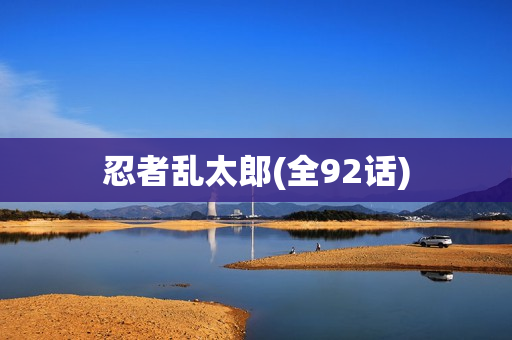 忍者乱太郎(全92话)