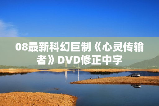 08最新科幻巨制《心灵传输者》DVD修正中字