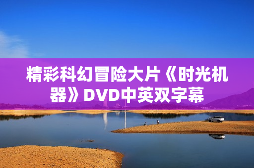 精彩科幻冒险大片《时光机器》DVD中英双字幕