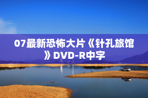 07最新恐怖大片《针孔旅馆》DVD-R中字