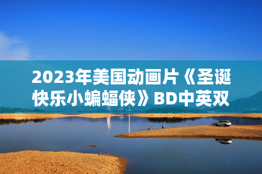2023年美国动画片《圣诞快乐小蝙蝠侠》BD中英双字