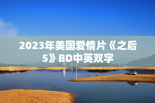 2023年美国爱情片《之后5》BD中英双字