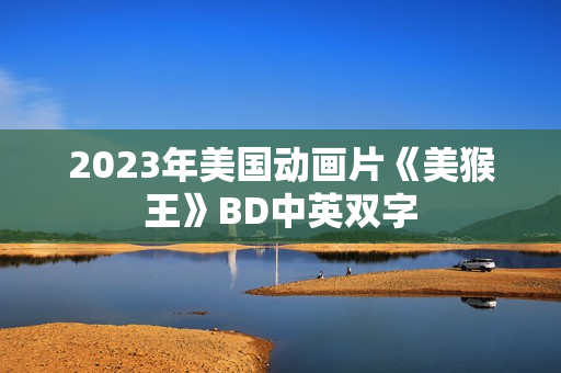 2023年美国动画片《美猴王》BD中英双字