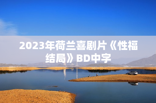 2023年荷兰喜剧片《性福结局》BD中字
