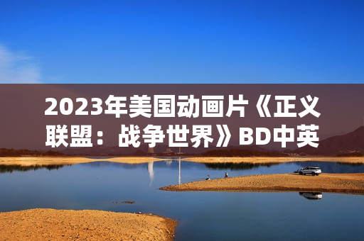 2023年美国动画片《正义联盟：战争世界》BD中英双字