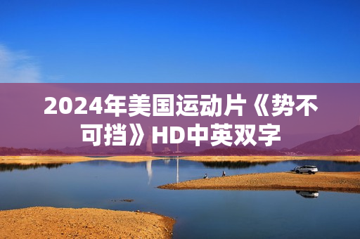 2024年美国运动片《势不可挡》HD中英双字