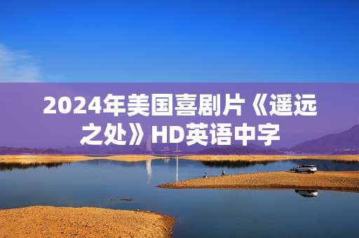 2024年美国喜剧片《遥远之处》HD英语中字