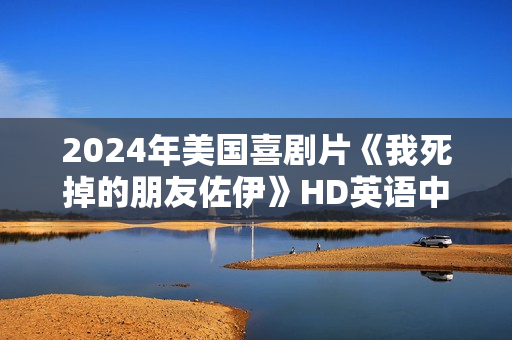 2024年美国喜剧片《我死掉的朋友佐伊》HD英语中字