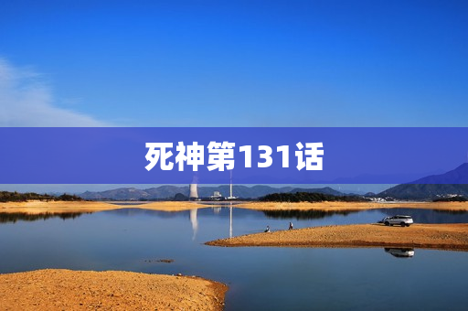 死神第131话