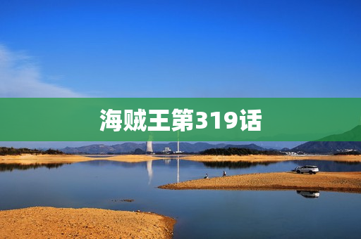 海贼王第319话