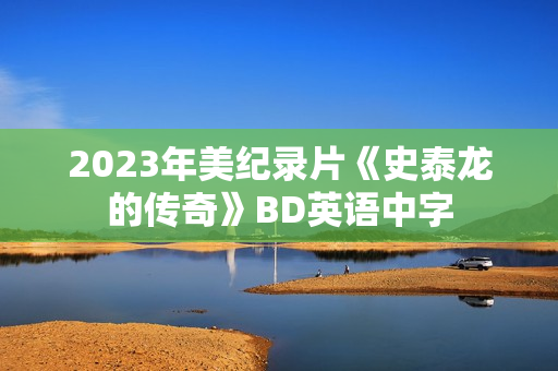 2023年美纪录片《史泰龙的传奇》BD英语中字