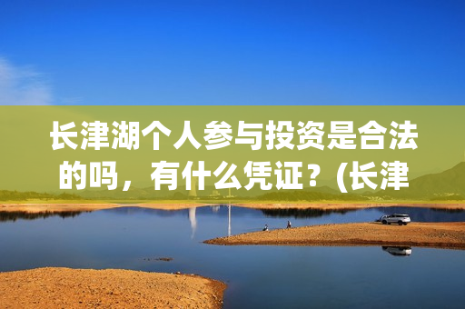 长津湖个人参与投资是合法的吗，有什么凭证？(长津湖成员)