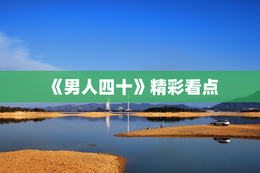 《男人四十》精彩看点