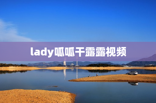 lady呱呱干露露视频