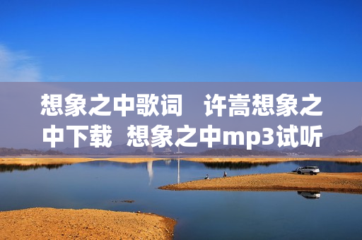 想象之中歌词   许嵩想象之中下载  想象之中mp3试听