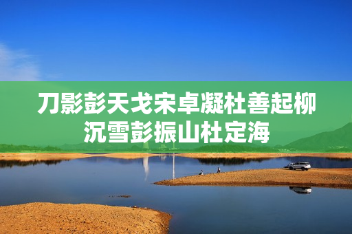 刀影彭天戈宋卓凝杜善起柳沉雪彭振山杜定海