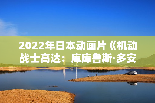2022年日本动画片《机动战士高达：库库鲁斯·多安的岛》BD日语中字