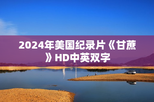 2024年美国纪录片《甘蔗》HD中英双字