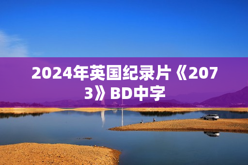2024年英国纪录片《2073》BD中字