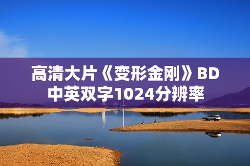 高清大片《变形金刚》BD中英双字1024分辨率
