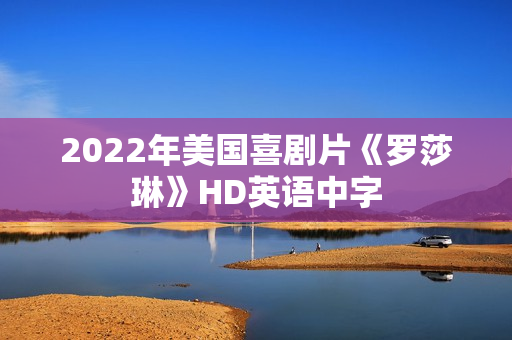 2022年美国喜剧片《罗莎琳》HD英语中字 2022年美国喜剧片《罗莎琳》HD英语中字