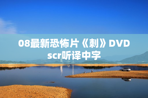 08最新恐怖片《刺》DVDscr听译中字