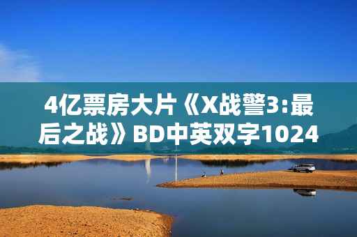 4亿票房大片《X战警3:最后之战》BD中英双字1024分辨率