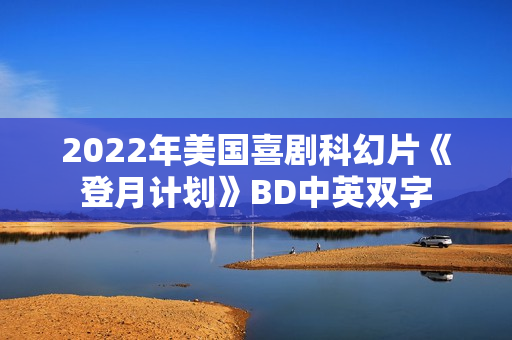 2022年美国喜剧科幻片《登月计划》BD中英双字