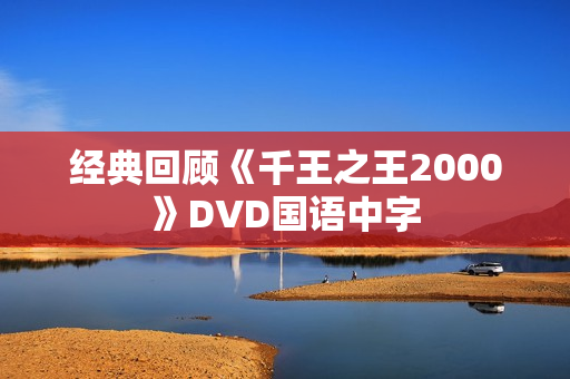 经典回顾《千王之王2000》DVD国语中字 经典回顾《千王之王2000》DVD国语中字