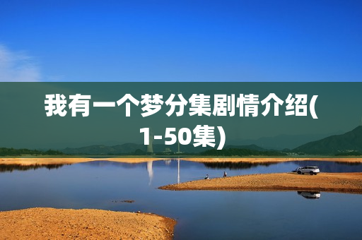 我有一个梦分集剧情介绍(1-50集)