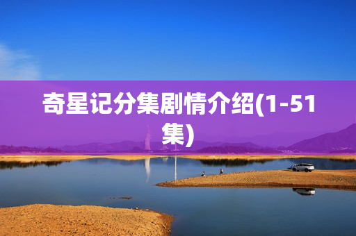 奇星记分集剧情介绍(1-51集)