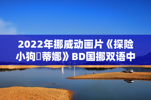 2022年挪威动画片《探险小狗媞蒂娜》BD国挪双语中字