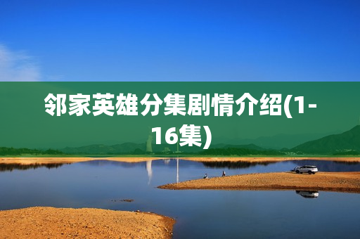 邻家英雄分集剧情介绍(1-16集)