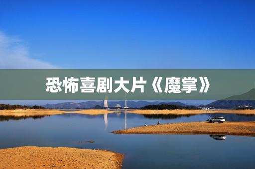 恐怖喜剧大片《魔掌》
