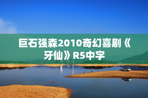 巨石强森2010奇幻喜剧《牙仙》R5中字