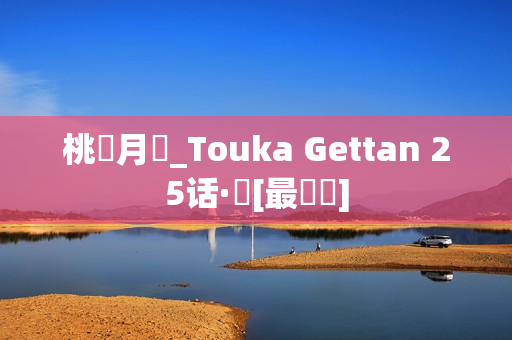 桃華月憚_Touka Gettan 25话·華[最終話]