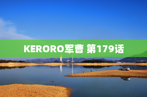KERORO军曹 第179话