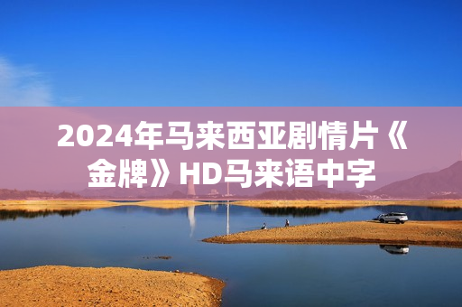 2024年马来西亚剧情片《金牌》HD马来语中字